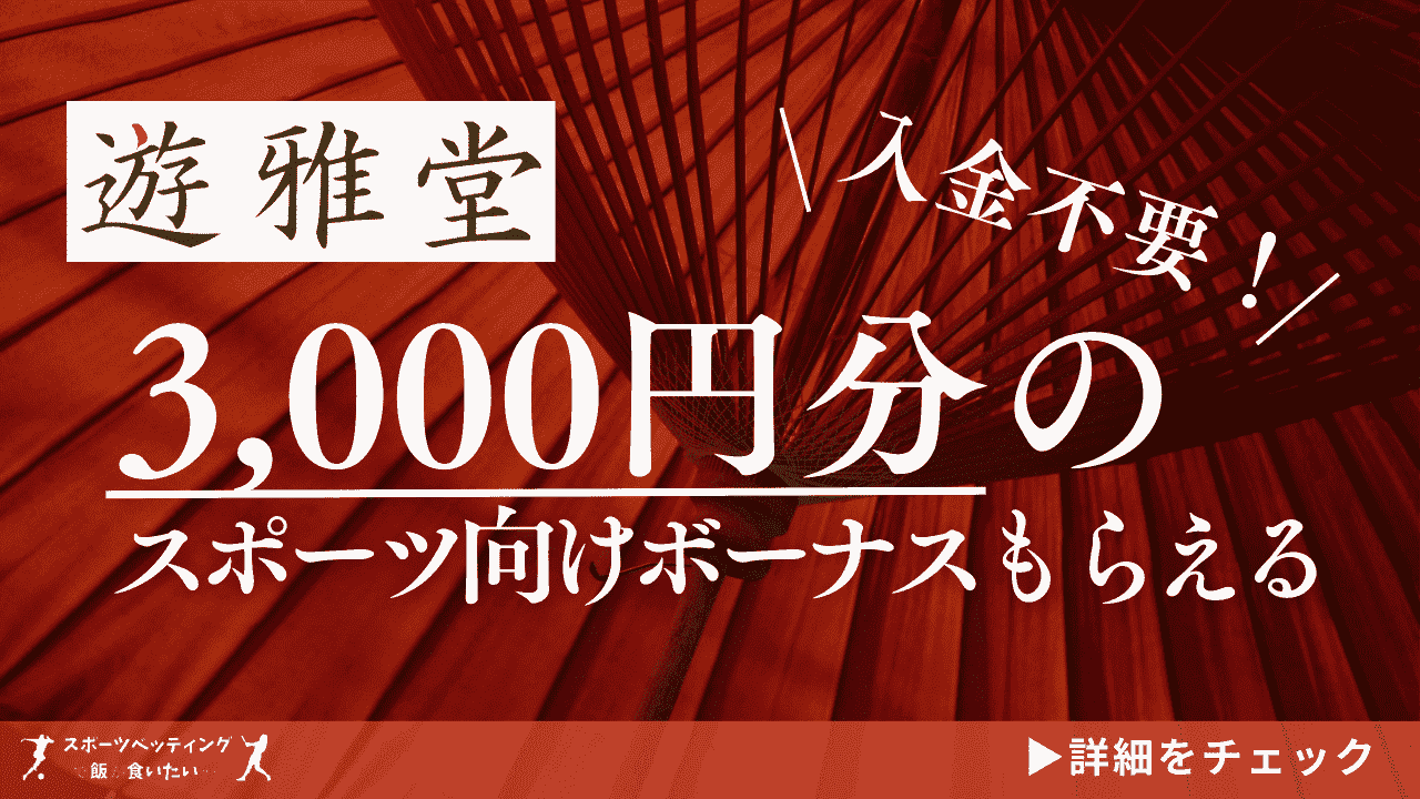 遊雅堂　スポーツボーナス3000円